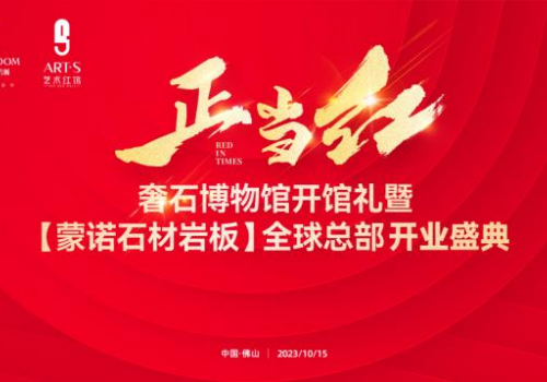 Red in Times 正當(dāng)紅 | 新契機(jī) 新賽道 新風(fēng)向 奢石博物館開(kāi)館禮暨【蒙諾石材巖板】全球總部開(kāi)業(yè)盛典圓滿成功