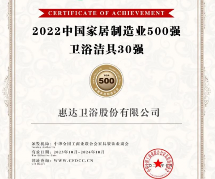 惠達(dá)衛(wèi)浴榮獲“2022中國(guó)家居制造業(yè)500強(qiáng)衛(wèi)浴潔具30強(qiáng)”