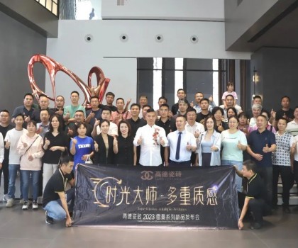 高德瓷磚2023“雷曼·時光大師”系列新品發(fā)布會成功舉辦！