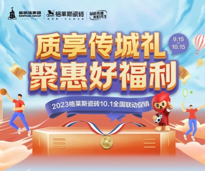 這把高端局！格萊斯瓷磚營銷破圈，國貨力量燃動(dòng)全國