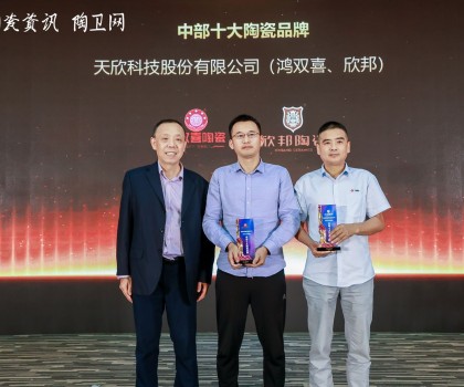 天欣科技旗下鴻雙喜、欣邦斬獲“中部十大陶瓷品牌”