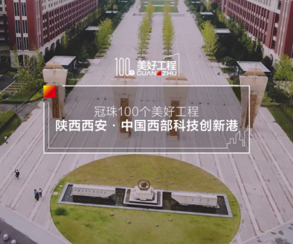 美好工程│20萬㎡冠珠瓷磚走進(jìn)中國西部科技創(chuàng)新港，高質(zhì)量案例榮登人民日?qǐng)?bào)