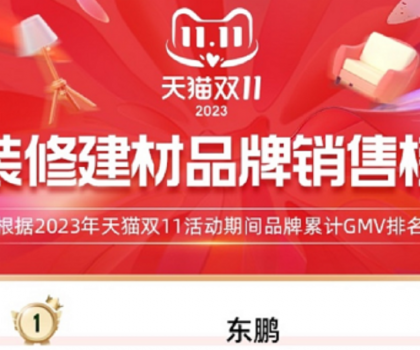 東鵬瓷磚蟬聯(lián)天貓三連冠，雙11開門紅及全周期再創(chuàng)新高！