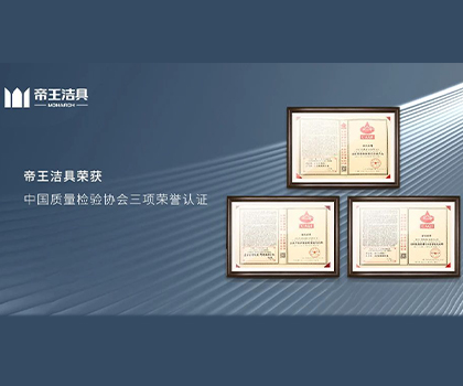 帝王潔具榮獲中國質(zhì)量檢驗協(xié)會三項榮譽認(rèn)證