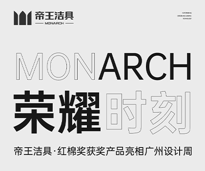 帝王潔具產(chǎn)品亮相廣州設(shè)計周