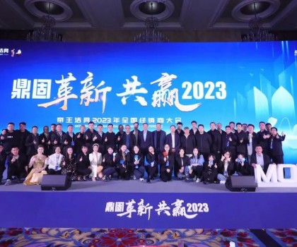 鼎固革新·共贏2023｜帝王潔具全國經(jīng)銷商大會圓滿舉行