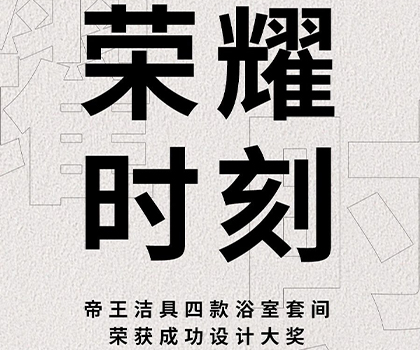 榮耀時刻 | 帝王浴室套間獲成功設(shè)計大獎