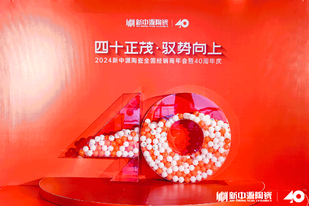 四十正茂·馭勢(shì)向上|2024新中源陶瓷全國(guó)經(jīng)銷(xiāo)商年會(huì)暨40周年慶圓滿舉辦！