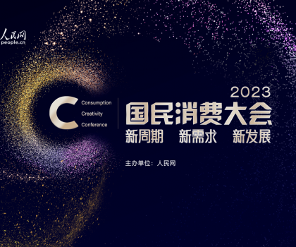 助力家居消費(fèi)提振！恒潔榮獲“2023年度國(guó)民消費(fèi)影響力品牌”