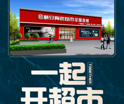 順安陶瓷強(qiáng)勢來襲，邀您共享財(cái)富盛宴