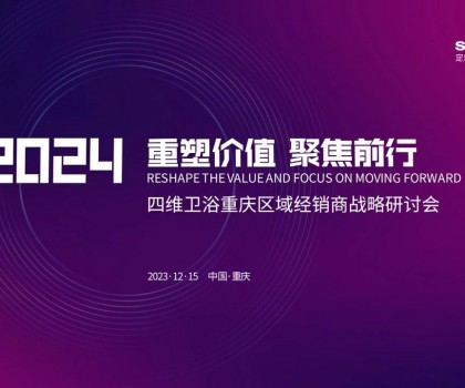 【重塑價值，聚焦前行】四維衛(wèi)浴2024年重慶區(qū)域經(jīng)銷商戰(zhàn)略研討會圓滿結(jié)束