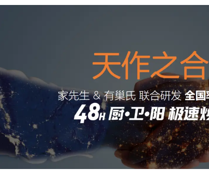 48小時(shí)廚·衛(wèi)·陽極速煥新服務(wù)平臺(tái)震撼上線