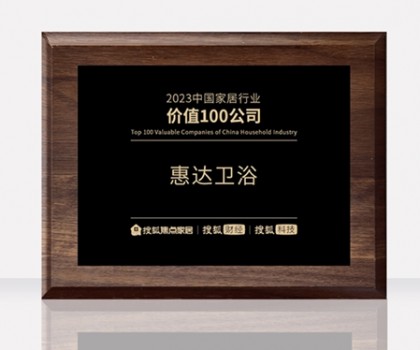 惠達(dá)衛(wèi)浴助力中國衛(wèi)浴產(chǎn)業(yè)高質(zhì)量發(fā)展大會，共筑新格局