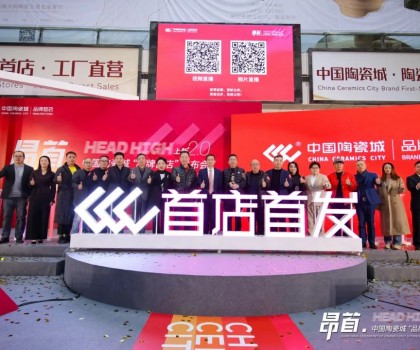 中國陶瓷城上新2.0，首批陶瓷衛(wèi)浴品牌首店重磅發(fā)布