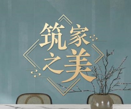 冠珠瓷磚×人民日?qǐng)?bào)×文化專家｜《筑家之美》主題片，共話大美筑家之道