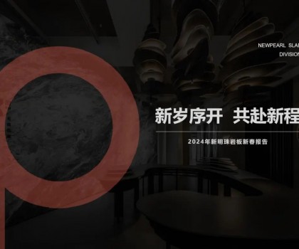 新歲序開，共赴新程丨新明珠巖板品牌2024年新春工作會(huì)議