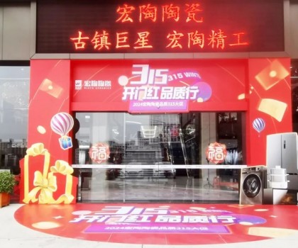 宏陶陶瓷315開年?duì)I銷攻勢(shì)猛烈，全國(guó)放利轟炸，百城千店聯(lián)動(dòng)首階段告捷