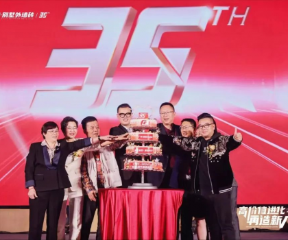 廣陶·別墅外墻磚高價值進化大會暨2024品牌服務(wù)商年會盛大召開！