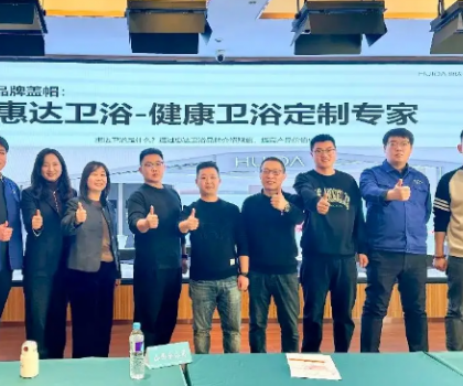 惠達衛(wèi)浴啟動全國經(jīng)銷商培訓，助力315領(lǐng)跑健康衛(wèi)浴市場