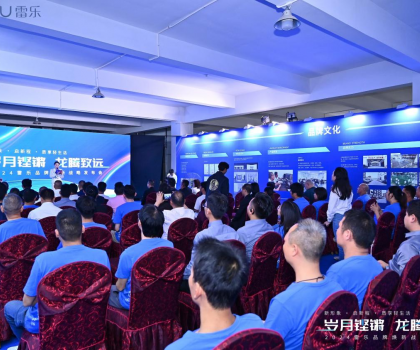 新戰(zhàn)略，新形象，新路徑！2024雷樂(lè)品牌煥新戰(zhàn)略發(fā)布會(huì)盛大召開
