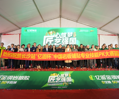 匠心筑夢 匠藝強國 | 2024年“億固杯”中國巖板鋪貼專業(yè)技能PK大賽(長沙站)圓滿收官！