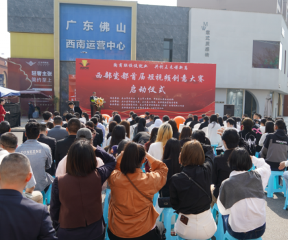 西部瓷都首屆短視頻創(chuàng)意大賽啟動(dòng)儀式，在夾圓滿舉行！