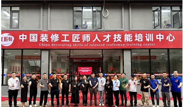 學標準技術(shù)，做大國工匠 | 中國裝修工匠師人才技能培訓中心盛大開業(yè)！