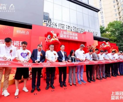 上海冠珠旗艦總店盛裝開業(yè)暨冠珠瓷磚「中國美學(xué)設(shè)計巡回講座」（上海站）圓滿舉辦