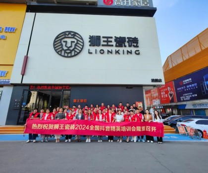 抖勢達人 | 獅王瓷磚第二季抖音精英特訓營暨2024全國聯動啟動會盛大召開！