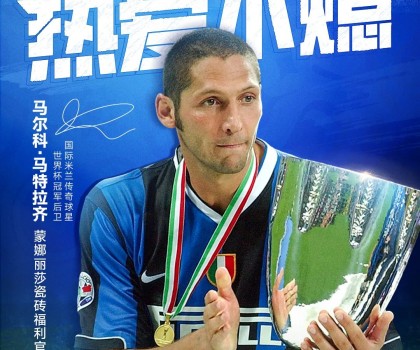 傳奇球星馬特拉齊，成為蒙娜麗莎瓷磚福利官！