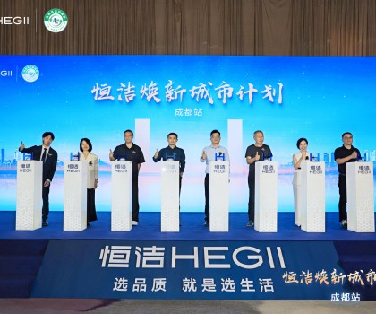 品質(zhì)生活，美好煥新！恒潔煥新城市計(jì)劃·成都站盛大開幕