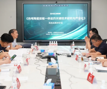 國(guó)際領(lǐng)先 | 新巖素「熱彎陶瓷巖板一體盆」通過科技成果鑒定，產(chǎn)品遙遙領(lǐng)先