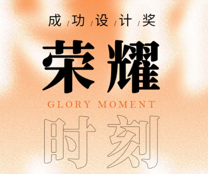 榮耀時刻 | 帝王潔具觀瀾、麥朵套間獲成功設計大獎