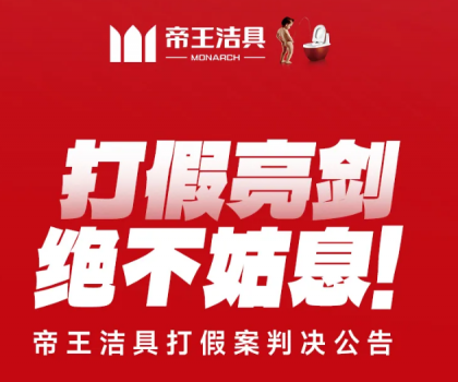 打假亮劍，絕不姑息！帝王潔具打假案判決公告