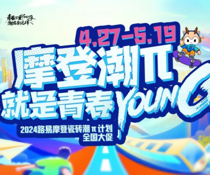 年中總結(jié)│路易摩登潮力閃耀，潮“π”出圈