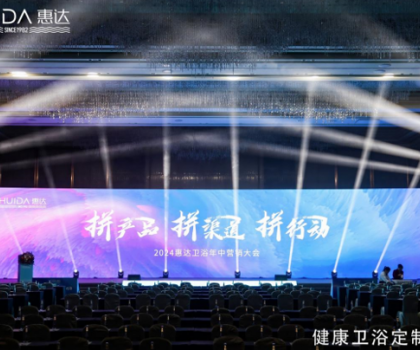 惠達衛(wèi)浴2024年中盛會：以創(chuàng)新引領(lǐng)，共繪未來市場藍圖