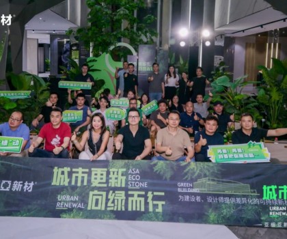 城市更新 向綠而行 | 亞細亞生態(tài)柔石-革命性零碳面材全新發(fā)布暨設(shè)計師沙龍