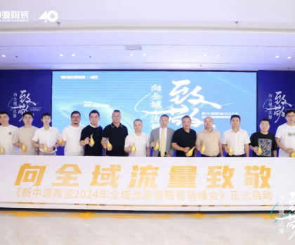 新中源陶瓷2024全域流量策略營(yíng)銷(xiāo)峰會(huì)成功舉辦，拉開(kāi)全域流量之戰(zhàn)序幕！