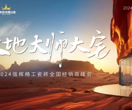大地·大師·大宅 | 2024強(qiáng)輝精工瓷磚全國(guó)經(jīng)銷商峰會(huì)圓滿舉辦！