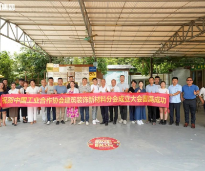 中國(guó)工業(yè)合作協(xié)會(huì)建筑裝飾新材料分會(huì)正式成立，億固助推行業(yè)高質(zhì)量發(fā)展