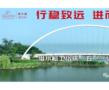 行穩(wěn)致遠、進而有為|潛水艇衛(wèi)浴慶“五一”徒步活動