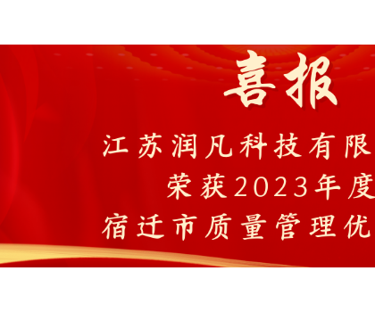江蘇潤凡科技有限公司|榮獲宿遷市質(zhì)量管理優(yōu)秀獎(jiǎng)