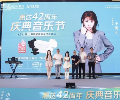 廠慶營銷新模式，惠達(dá)衛(wèi)浴42周年“直播狂歡+媒體應(yīng)援”燃爆