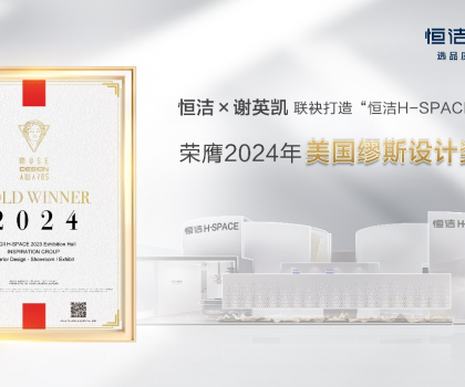 設(shè)計(jì)之美，閃耀國(guó)際！恒潔H-SPACE主題館榮獲美國(guó)繆斯設(shè)計(jì)金獎(jiǎng)