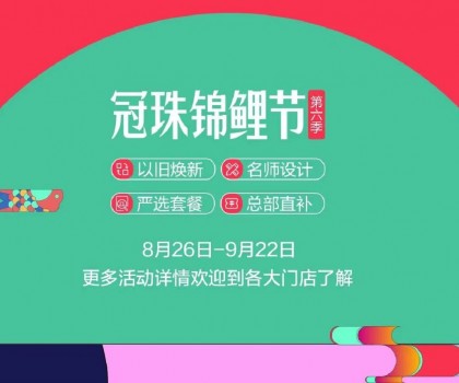 冠珠錦鯉節(jié)·第六季 | 明星屋主、知名設(shè)計(jì)師直播“開(kāi)課”，七大名師設(shè)計(jì)嚴(yán)選套餐、品質(zhì)爆款限時(shí)特賣(mài)~