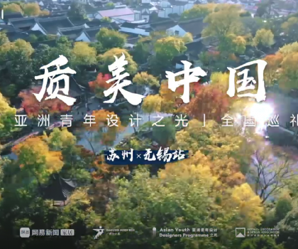 質(zhì)美“雙城記”！恒潔與蘇州、無(wú)錫設(shè)計(jì)師共話品質(zhì)人居