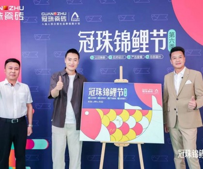 2024冠珠錦鯉節(jié)奇妙夜： 明星屋主張桐、設(shè)計(jì)名師黃志達(dá)現(xiàn)場(chǎng)開(kāi)課，直播分享家裝好物