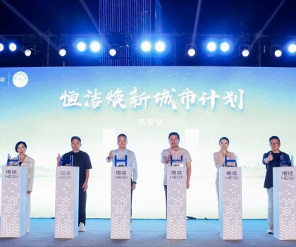 品質(zhì)生活，美好煥新！恒潔煥新城市計(jì)劃·西安站盛大開幕