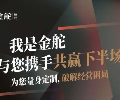 瓷磚下半場怎么干？別思考，來金舵看答案