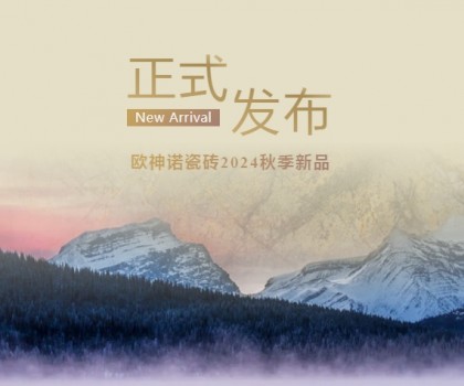 玉見本色 黃金美學(xué) | 2024「中國(guó)玉」新品上市，重新定義玉瓷磚！